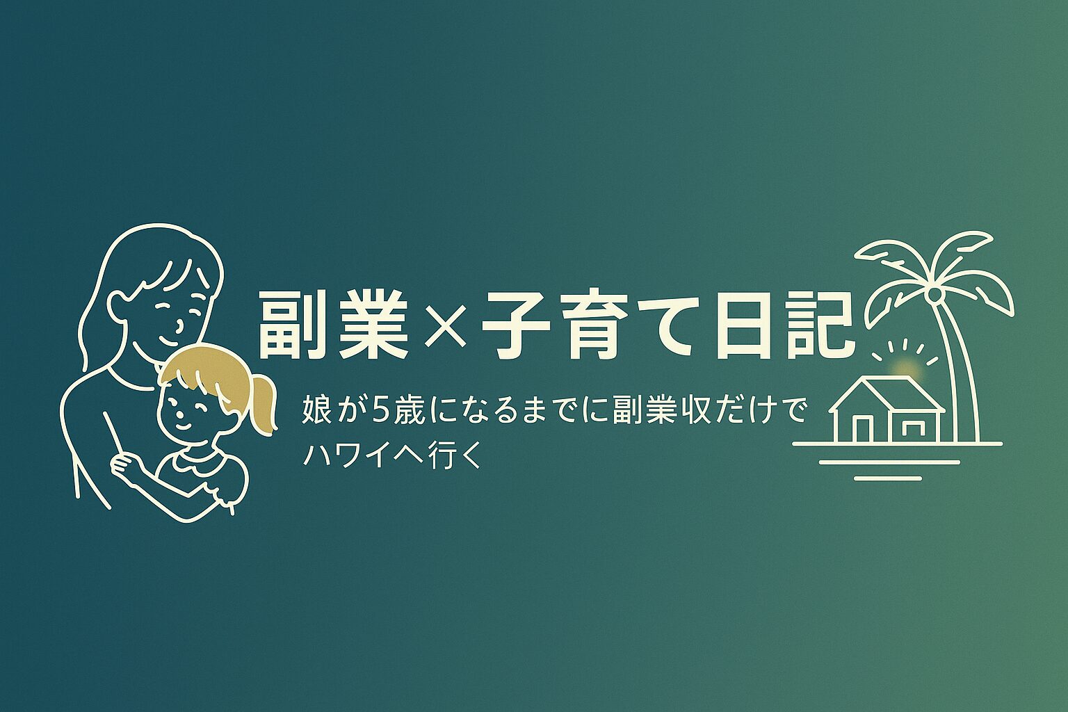 副業×子育て日記