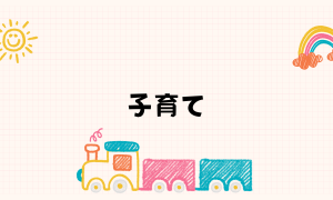 子育て
