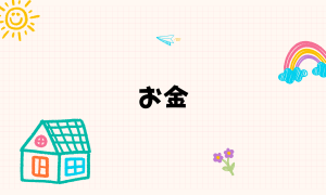 お金