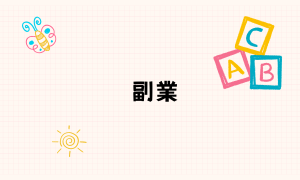 副業