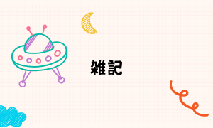 雑記